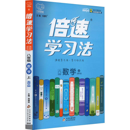 倍速学习法 直通中考 8年级 数学 上 北师大版 商品图0