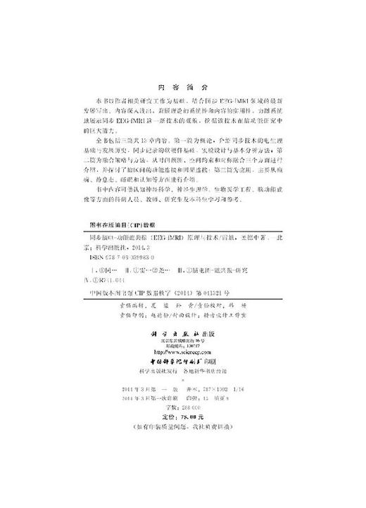 [按需印刷]同步脑电-功能磁共振(EEG-fMRI)原理与技术/雷旭,尧德中 著 商品图2
