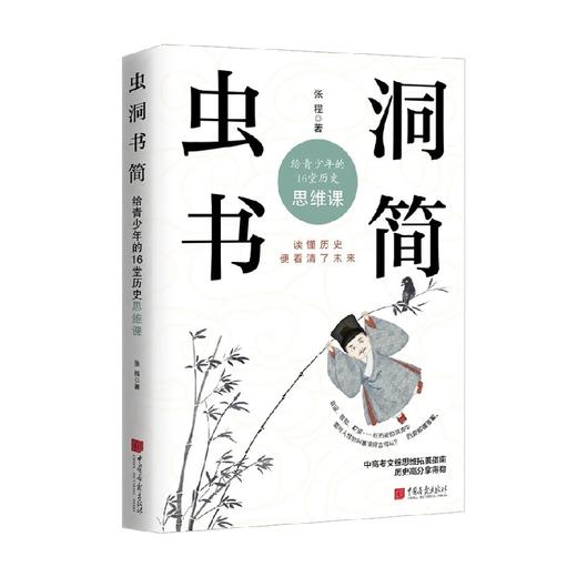 虫洞书简 给青少年的16堂历史思维课 张程 著 心理学 商品图4