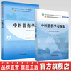 套装2本 中医筋伤学+中医筋伤学习题集 周红海 于栋 中国中医药出版社 全国中医药行业高等教育十四五第十一版规划教材配套用书 商品缩略图0