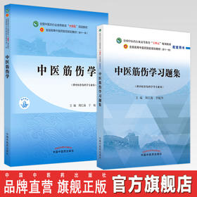 套装2本 中医筋伤学+中医筋伤学习题集 周红海 于栋 中国中医药出版社 全国中医药行业高等教育十四五第十一版规划教材配套用书