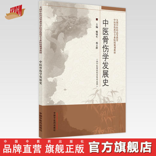 中医骨伤学发展史 姚啸生 柏立群 著  中国中医药出版社骨科学 商品图0