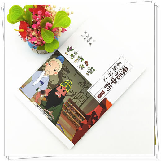 【出版社直销】漫画中药 本草演义（动漫版）张慧卿 王怡超 顾伟 主编 中国中医药出版社 中药学 书籍 商品图2