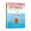 医生的抉择  关于生死 疾病与医疗 你必须知道的真相 亨利·马什 著 社会科学 商品缩略图3