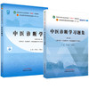 套装2本 中医诊断学+中医诊断学习题集 李灿东 方朝义 著 全国中医药行业高等教育十四五规划教材配套用书 中国中医药出版社 商品缩略图1