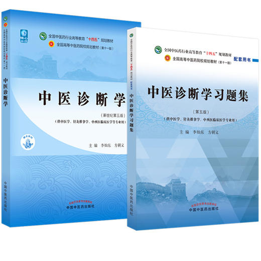 套装2本 中医诊断学+中医诊断学习题集 李灿东 方朝义 著 全国中医药行业高等教育十四五规划教材配套用书 中国中医药出版社 商品图1