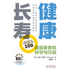 【出版社直销】健康长寿  延缓衰老的科学与行动 英.科林 罗斯 著 中国中医药出版社  抗衰老书籍养生保健 商品缩略图1