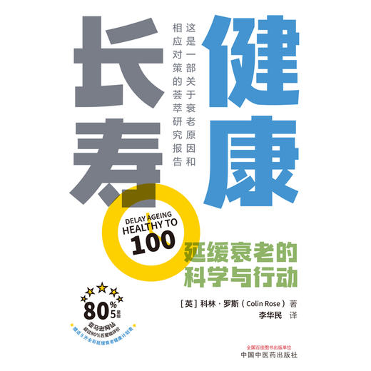 【出版社直销】健康长寿  延缓衰老的科学与行动 英.科林 罗斯 著 中国中医药出版社  抗衰老书籍养生保健 商品图1
