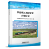 30241-2   铁路职工消防安全应知应会 商品缩略图0