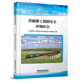 30241-2   铁路职工消防安全应知应会