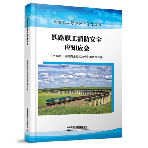 30241-2   铁路职工消防安全应知应会 商品图0