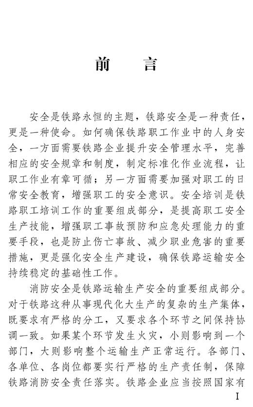 30241-2   铁路职工消防安全应知应会 商品图1