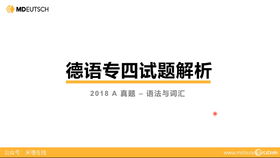 德语专四真题丨2018年A卷（2）