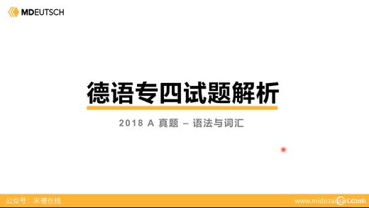 德语专四真题丨2018年A卷（2） 商品图0