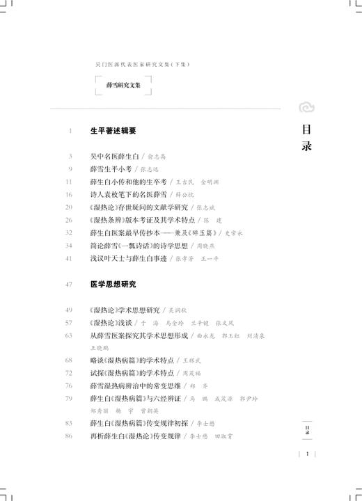 薛雪研究文集 吴门医派代表医家研究文集下集 苏州市中医医院苏州市吴门医派研究院 组编 上海科学技术出版社 9787547861172 商品图2