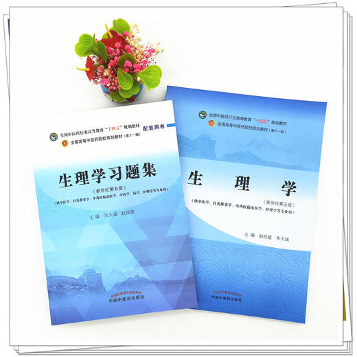 套装2本 生理学+生理学习题集 朱大诚 赵铁建 著 全国中医药行业高等教育十四五规划教材配套用书 中国中医药出版社 商品图2