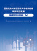 国务院应对新型冠状病毒感染疫情联防联控机制新闻发布会实录（九） 2023年5月参考书 9787117347259 商品缩略图1