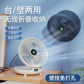 【挂壁免打孔台壁两用无线折叠收纳】静音设置三档调节，角度调节，折叠收纳，静音大风力免打孔一挂即安装，不受约束宛如行走的空调快充家用收纳厨房挂壁免打孔折叠电风扇台式充电桌面空气循环冷扇