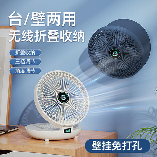 【挂壁免打孔台壁两用无线折叠收纳】静音设置三档调节，角度调节，折叠收纳，静音大风力免打孔一挂即安装，不受约束宛如行走的空调快充家用收纳厨房挂壁免打孔折叠电风扇台式充电桌面空气循环冷扇 商品图0