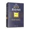 黄帝内经 百部国学传世经典 史靖妍 著 医学 商品缩略图2