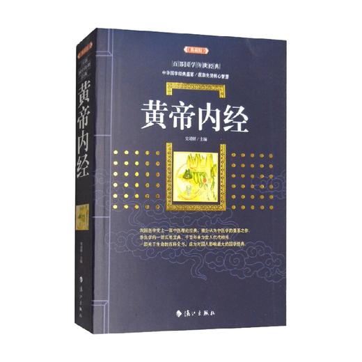 黄帝内经 百部国学传世经典 史靖妍 著 医学 商品图2