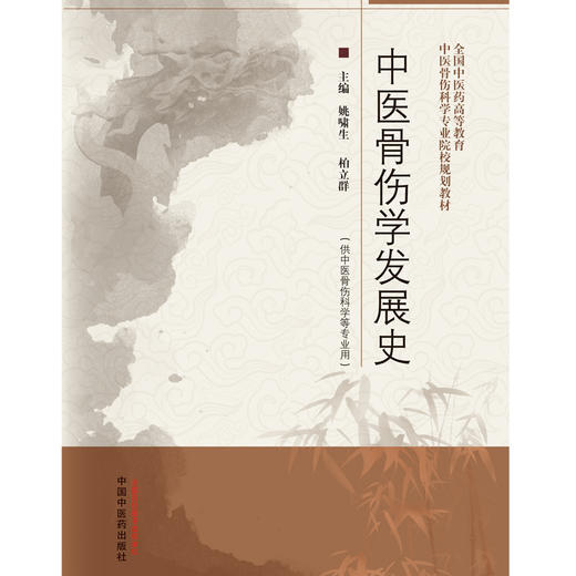 中医骨伤学发展史 姚啸生 柏立群 著  中国中医药出版社骨科学 商品图1