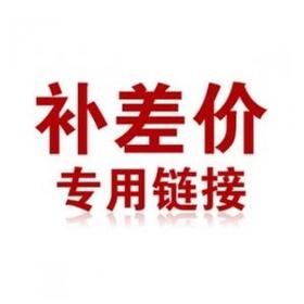 补差价专用链接