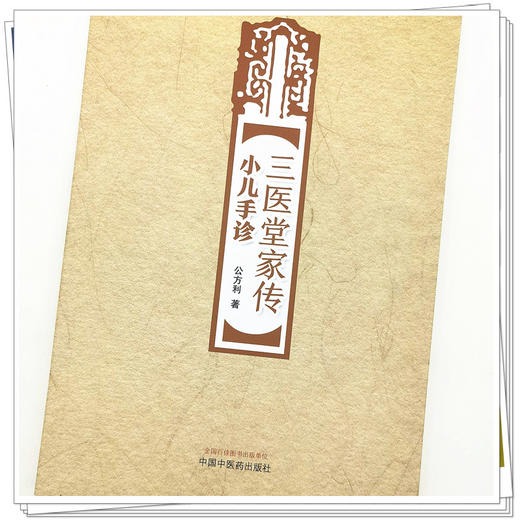 【出版社直销】三医堂家传小儿手诊 公方利 著 中国中医药出版社 中医儿科学书籍 商品图4