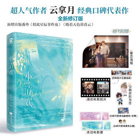 小清欢 云拿月 著 青春文学