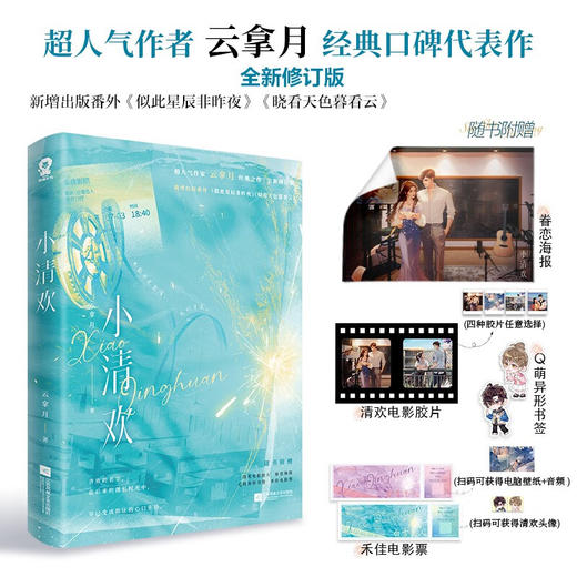 小清欢 云拿月 著 青春文学 商品图0