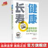 【出版社直销】健康长寿  延缓衰老的科学与行动 英.科林 罗斯 著 中国中医药出版社  抗衰老书籍养生保健 商品缩略图0