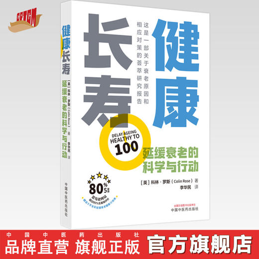 【出版社直销】健康长寿  延缓衰老的科学与行动 英.科林 罗斯 著 中国中医药出版社  抗衰老书籍养生保健 商品图0