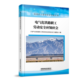 电气化铁路职工劳动安全应知应会