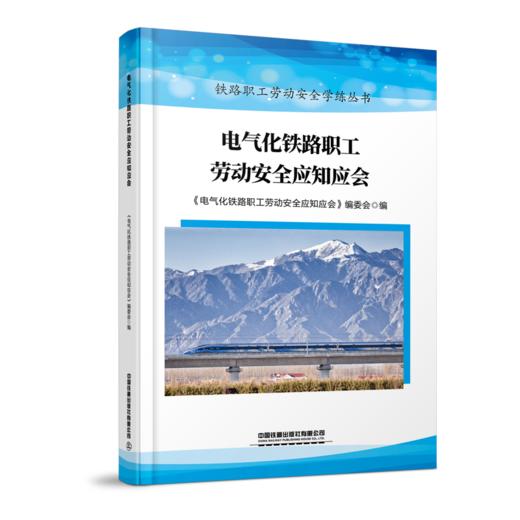 电气化铁路职工劳动安全应知应会 商品图0