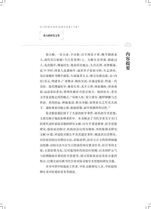 缪希雍+柯琴+薛雪+尤怡+徐大椿+李中梓研究文集 套装共6本 吴门医派代表医家研究文集下集 欧阳八四 等主编 上海科学技术出版社 商品图2