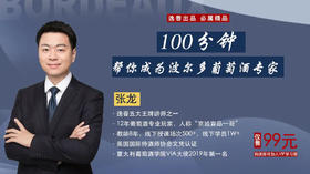 11.成为精明的波尔多买手