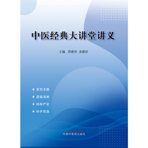 中医经典大讲堂讲义 周春祥 吴颢昕 主编 中国中医药出版社 商品图1