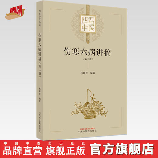 【出版社直销】伤寒六病讲稿 第二册 林盛进 编著 中国中医药出版社 伤寒学 经方直解 中医临床书籍 商品图0