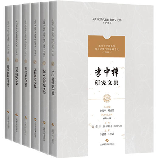 缪希雍+柯琴+薛雪+尤怡+徐大椿+李中梓研究文集 套装共6本 吴门医派代表医家研究文集下集 欧阳八四 等主编 上海科学技术出版社 商品图1