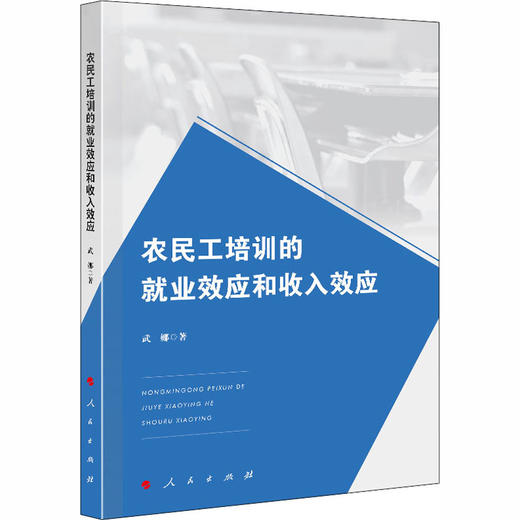 农民工培训的就业效应和收入效应 商品图0
