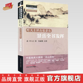 【出版社直销】景岳全书发挥 叶天士点评张景岳 名医评点名医丛书 中医师承学堂 叶天士 著 中国中医药出版社 书籍