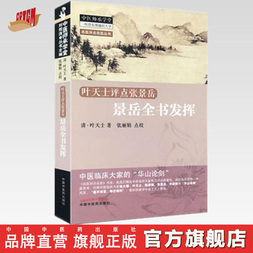 【出版社直销】景岳全书发挥 叶天士点评张景岳 名医评点名医丛书 中医师承学堂 叶天士 著 中国中医药出版社 书籍 商品图0