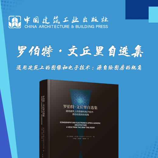 罗伯特·文丘里自选集---通用建筑上的图像和电子技术：源自绘图房的视角 商品图2