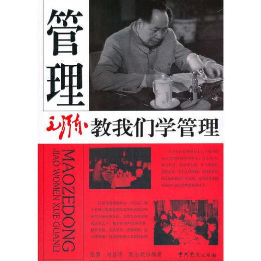 毛泽东教我们学管理 商品图0