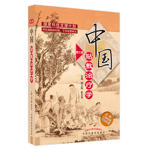 【出版社直销】中国贴敷治疗学（第3三版）田从豁 彭冬青 著 中国中医药出版社 中国膏药穴位贴敷疗法书籍中医外治疗法基础 商品图5