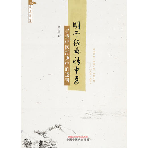 【出版社直销】明于经典悟中医 寻找中医经典中的逻辑 柳红良 著 中国中医药出版社 中医基础 书籍 商品图1