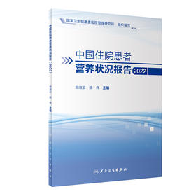 中国住院患者营养状况报告（2022） 2023年6月参考书 9787117347464