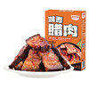【1999积分兑换】黑色经典盒装湘西腊肉108g/盒 开袋即食 商品缩略图3