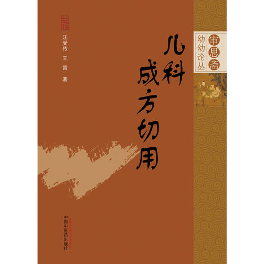 【出版社直销】儿科成方切用（审思斋幼幼论从） 汪受传 王雷 著 中国中医药出版社 中医儿科学书籍 商品图1