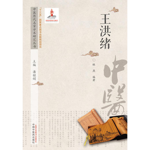 【出版社直销】王洪绪（中医历代名家学术研究丛书） 林燕 著  中国中医药出版社 名老中医经验集书籍 商品图1